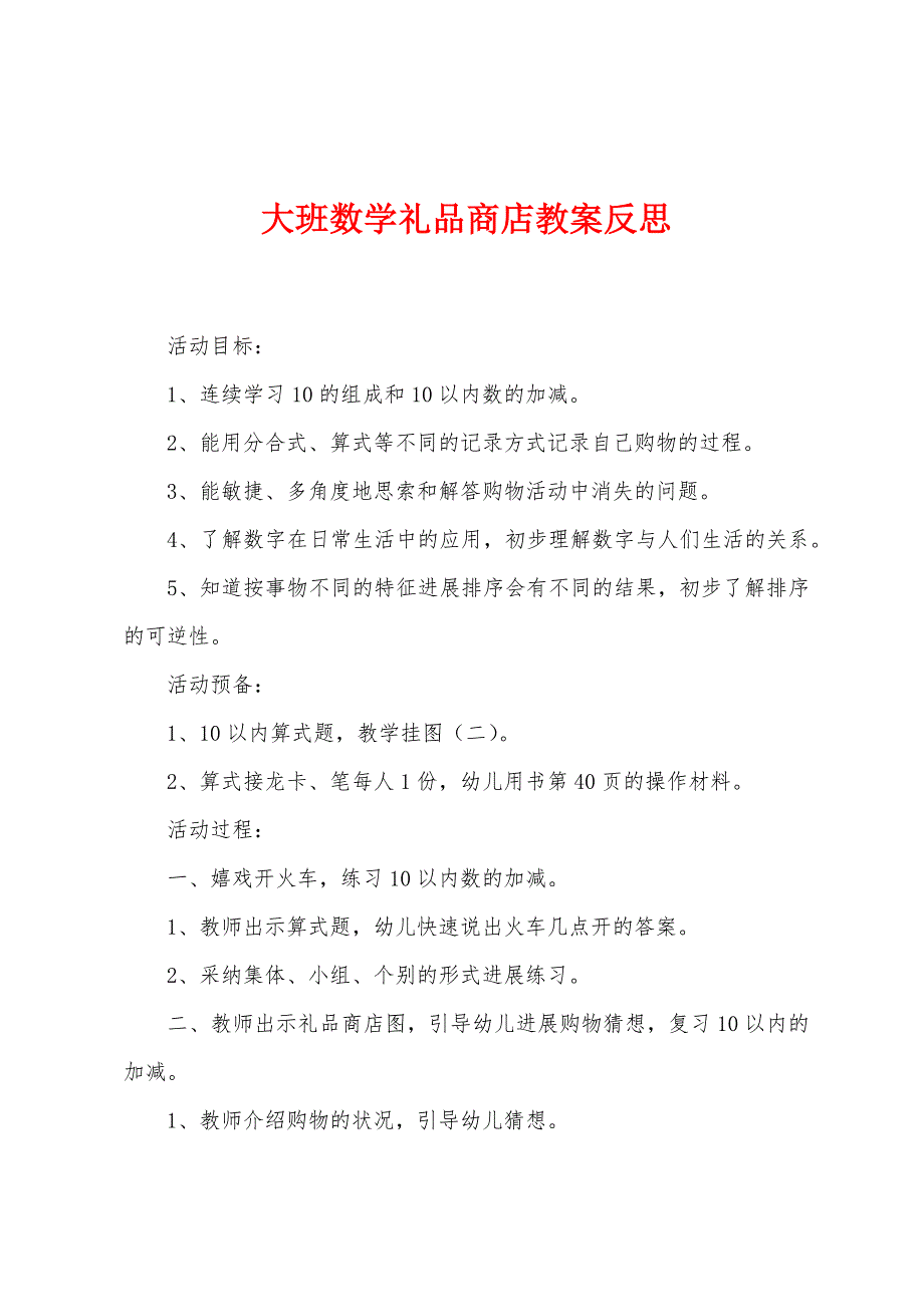 大班数学礼品商店教案反思.docx_第1页