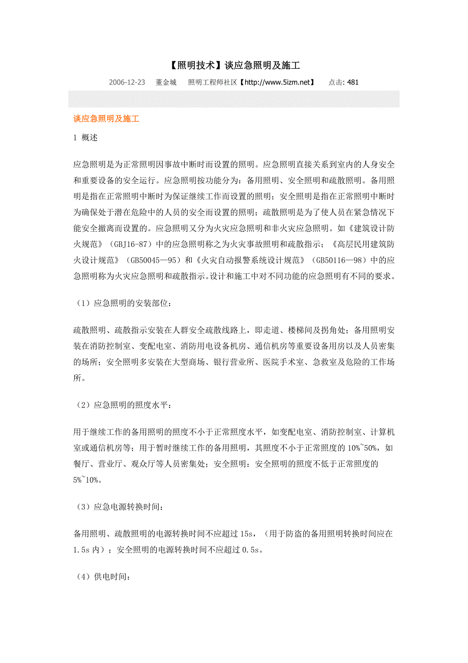 应急照明及施工_第1页