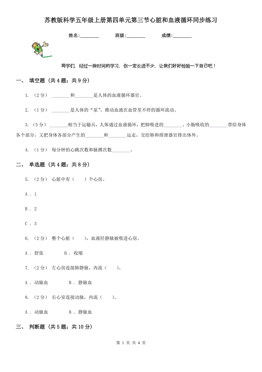 苏教版科学五年级上册第四单元第三节心脏和血液循环同步练习_第1页