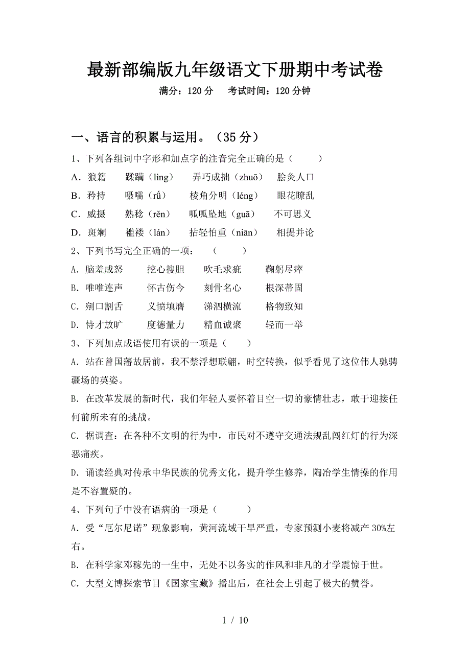 最新部编版九年级语文下册期中考试卷.doc_第1页