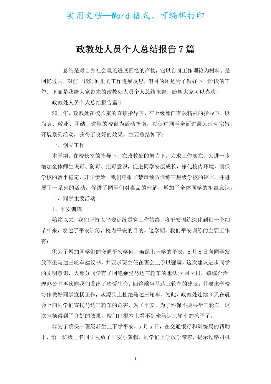 政教处人员个人总结报告7篇.docx_第1页