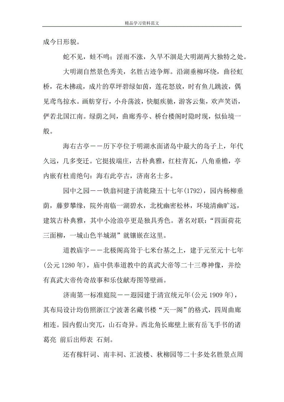 精选山东济南大明湖导游词范文.doc_第2页