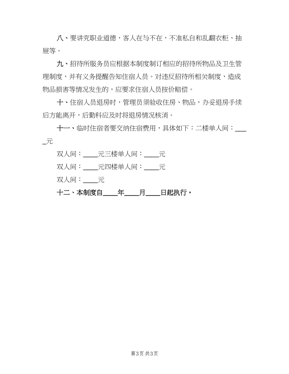 招待所安全管理制度范文（2篇）.doc_第3页