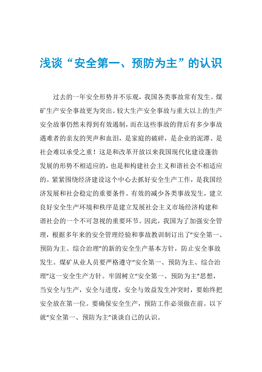 浅谈“安全第一、预防为主”的认识_第1页