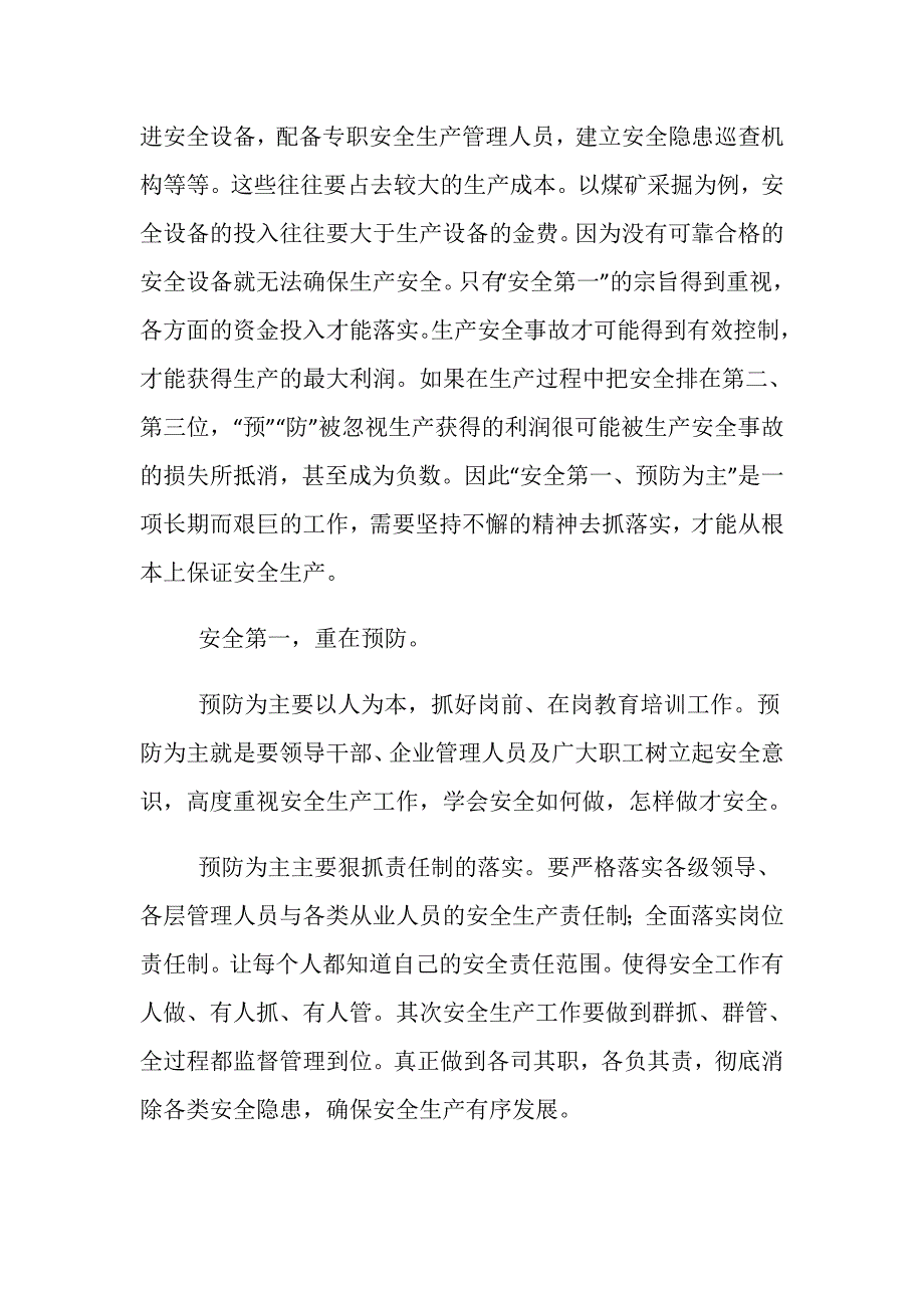 浅谈“安全第一、预防为主”的认识_第4页