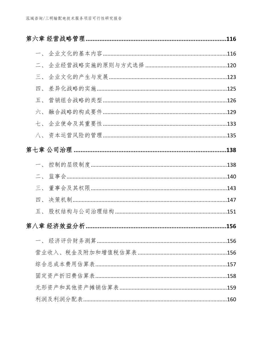 三明输配电技术服务项目可行性研究报告（模板范本）_第5页