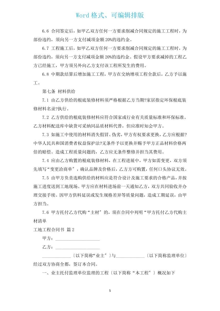 工地工程合同书（通用14篇）.docx_第5页