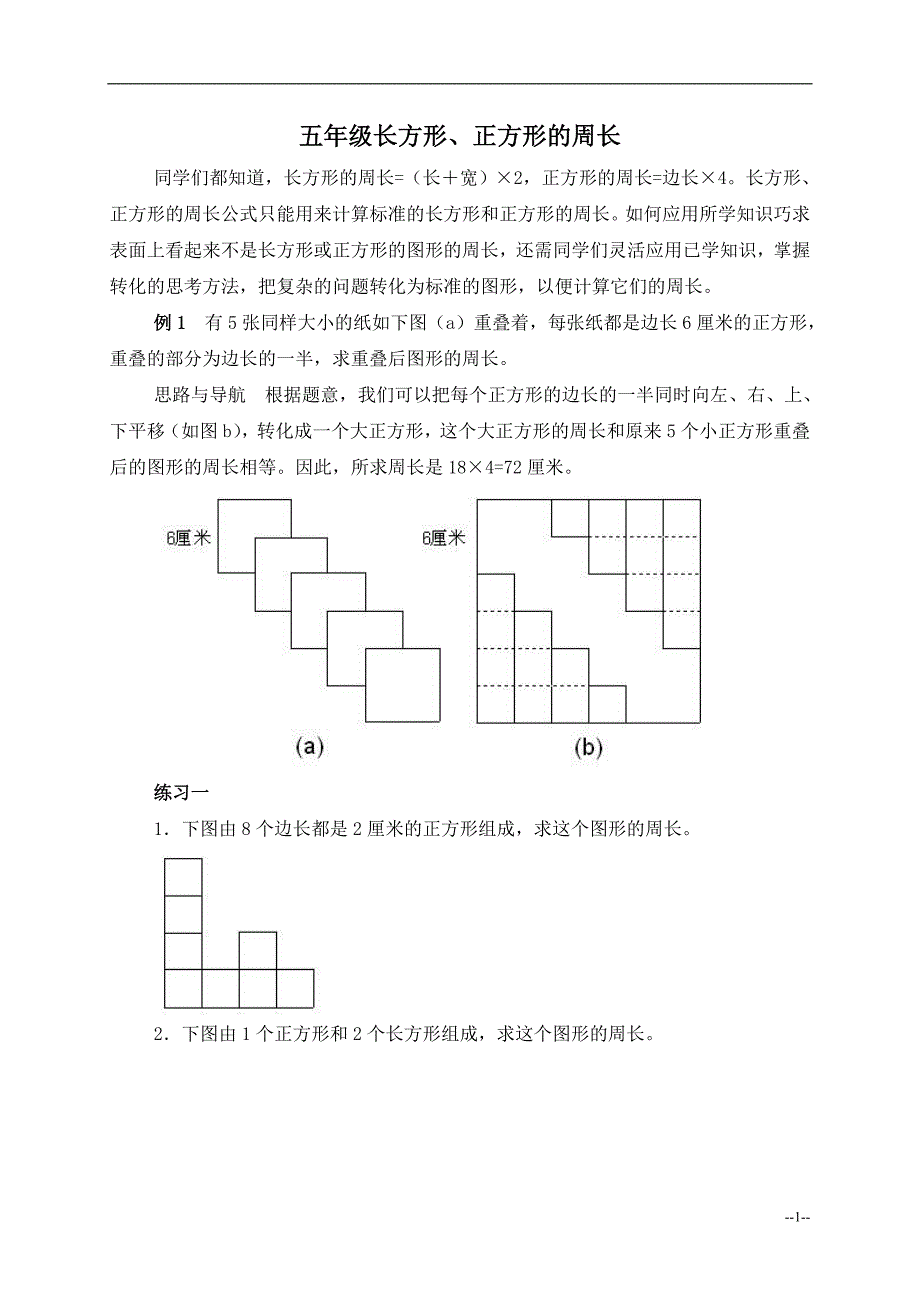 03_奥数讲座_五年级长方形、正方形的周长 3_第1页