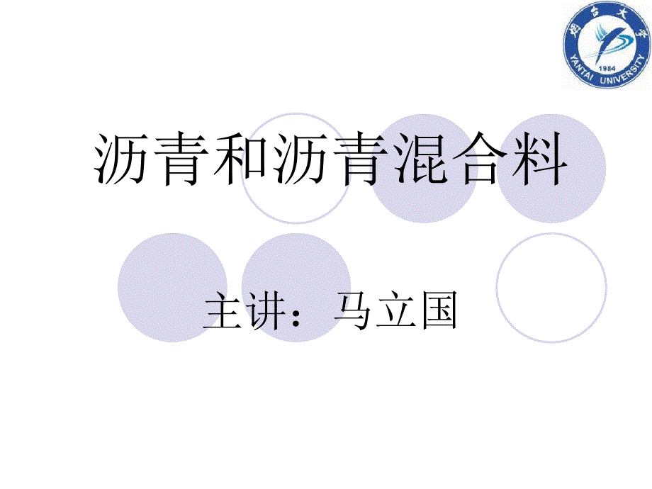 沥青和沥青混合料讲解课件_第1页