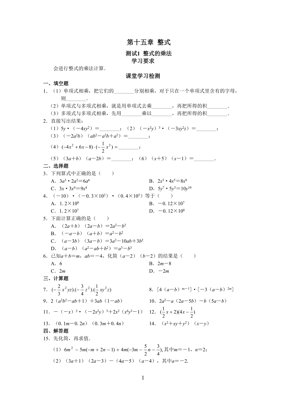 初二数学试题_第十五章整式练习题-2(DOC 11页)_第1页