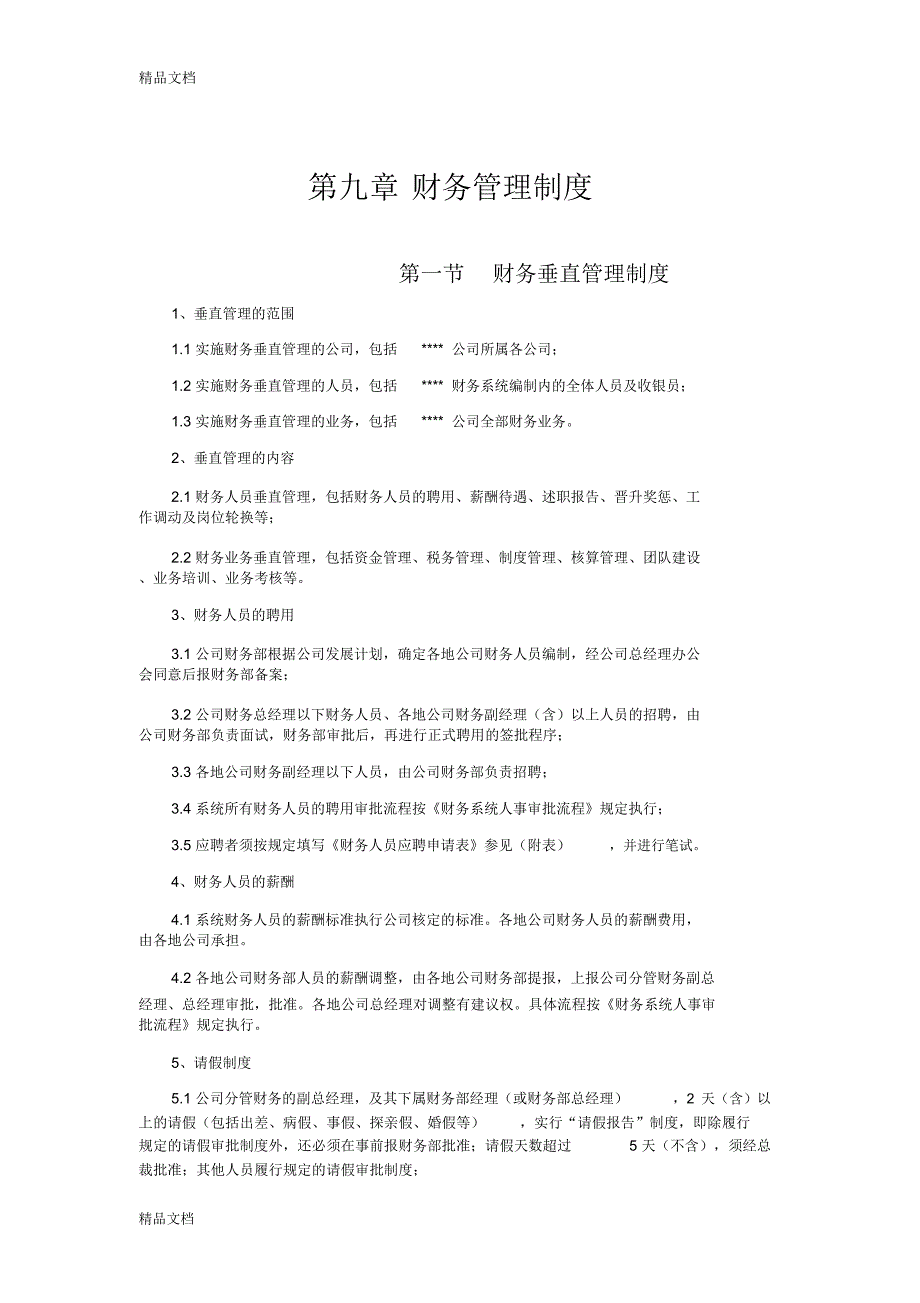 公司管理制度汇编版(9、财务管理制度)讲解学习_第1页