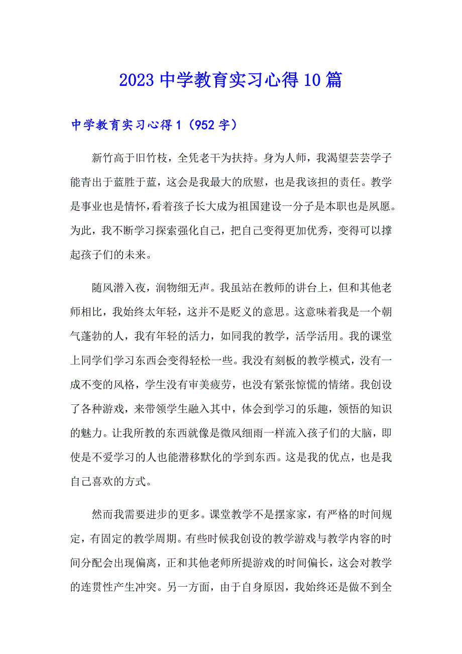 2023中学教育实习心得10篇_第1页