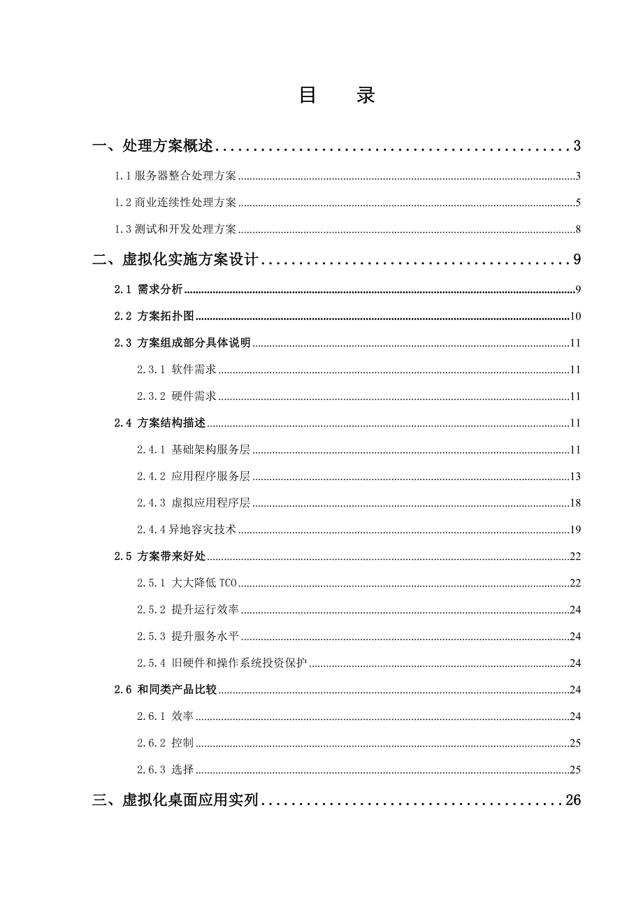 VMware服务器虚拟化解决专项方案.doc_第2页