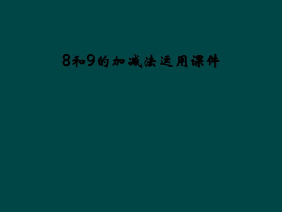 8和9的加减法运用课件_第1页