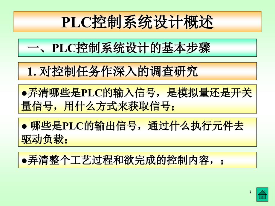 PLC控制系统设计概述_第3页