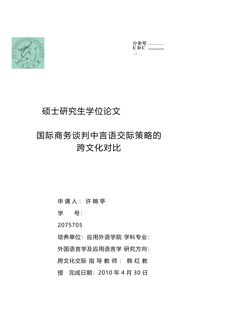 27国际商务谈判中言语交际策略的跨文化对比_第1页