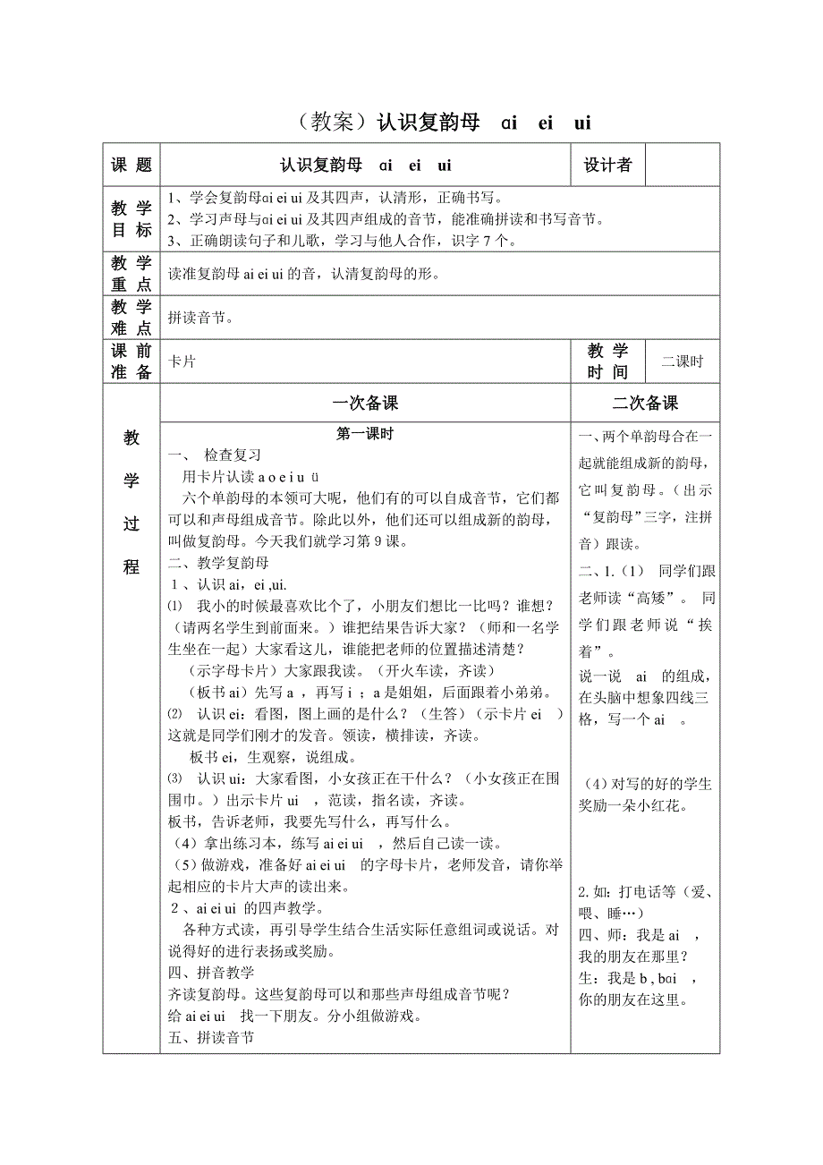 (小语教案)认识复韵母ɑieiui.doc_第1页