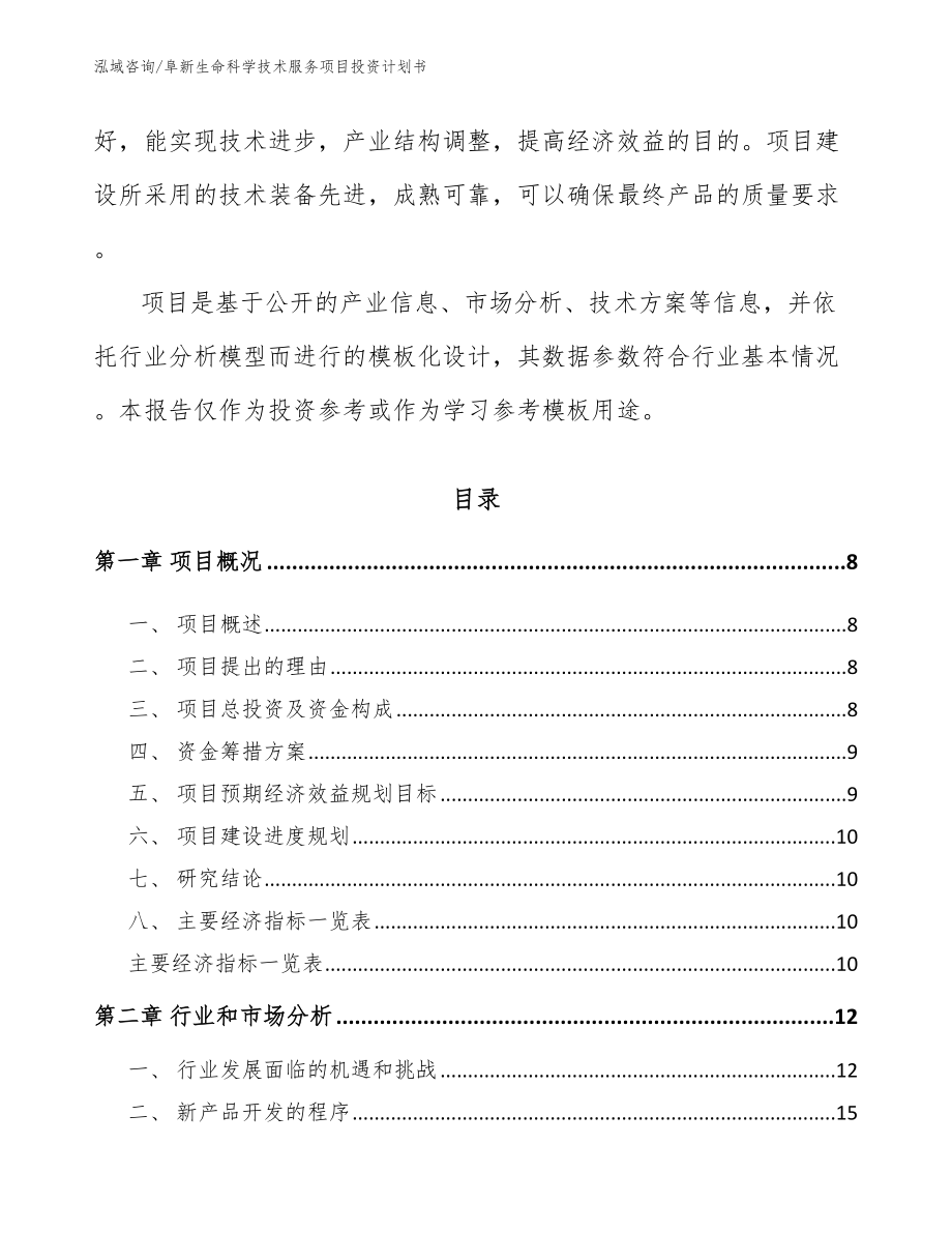 阜新生命科学技术服务项目投资计划书参考模板_第3页