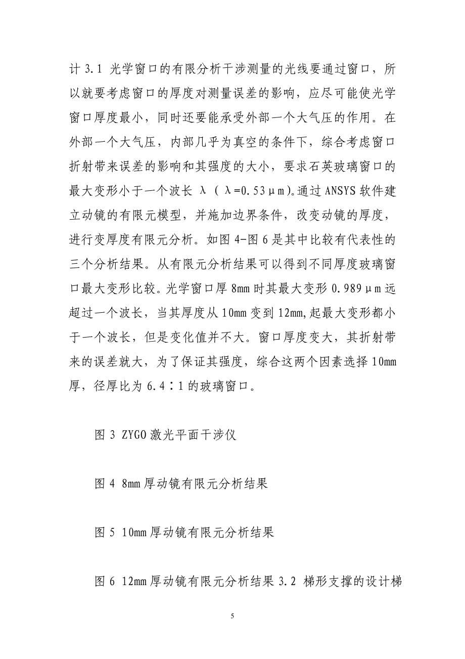 小型低温真空光学实验装置设计.doc_第5页