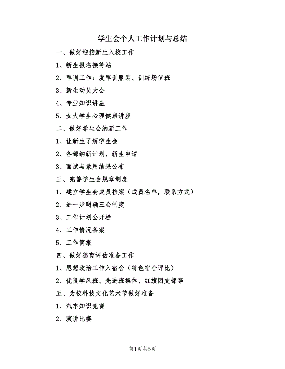 学生会个人工作计划与总结（3篇）.doc_第1页