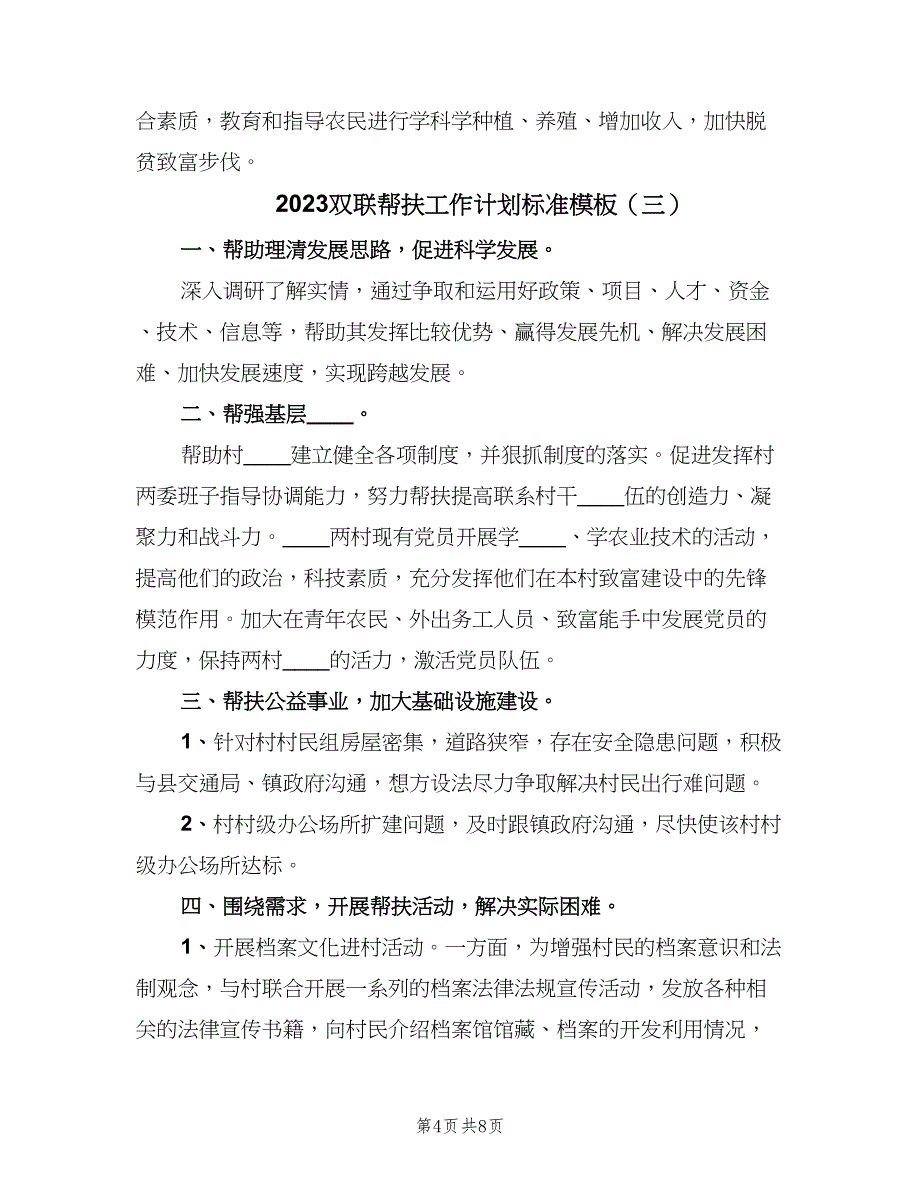 2023双联帮扶工作计划标准模板（五篇）.doc_第4页