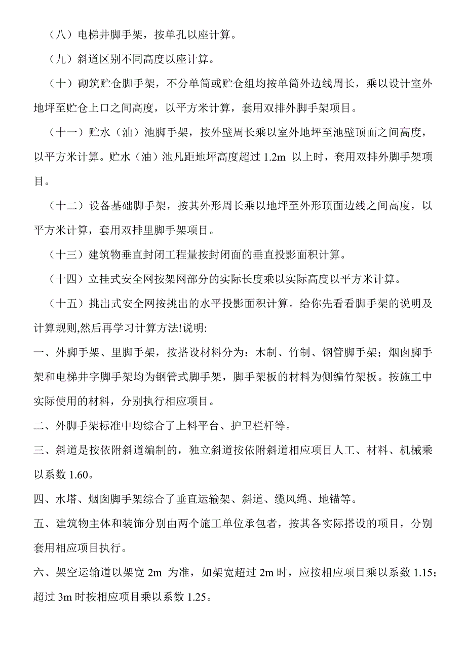 脚手架面积的计算规则.docx_第3页