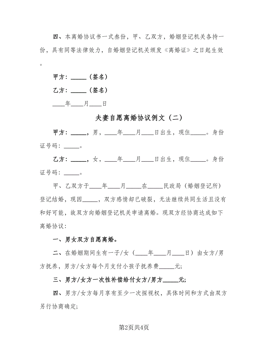 夫妻自愿离婚协议例文（2篇）.doc_第2页