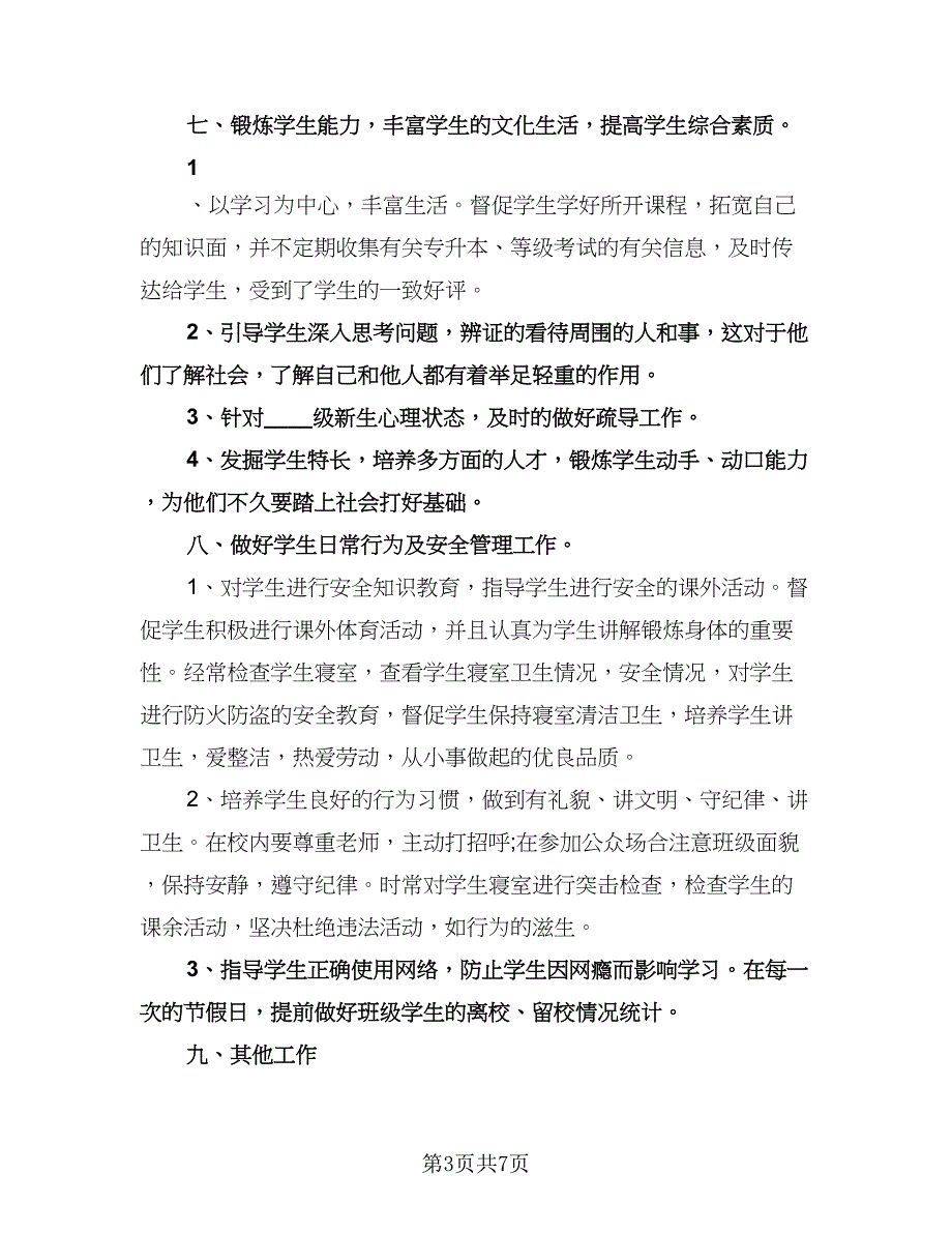 学校辅导员工作计划模板（3篇）.doc_第3页