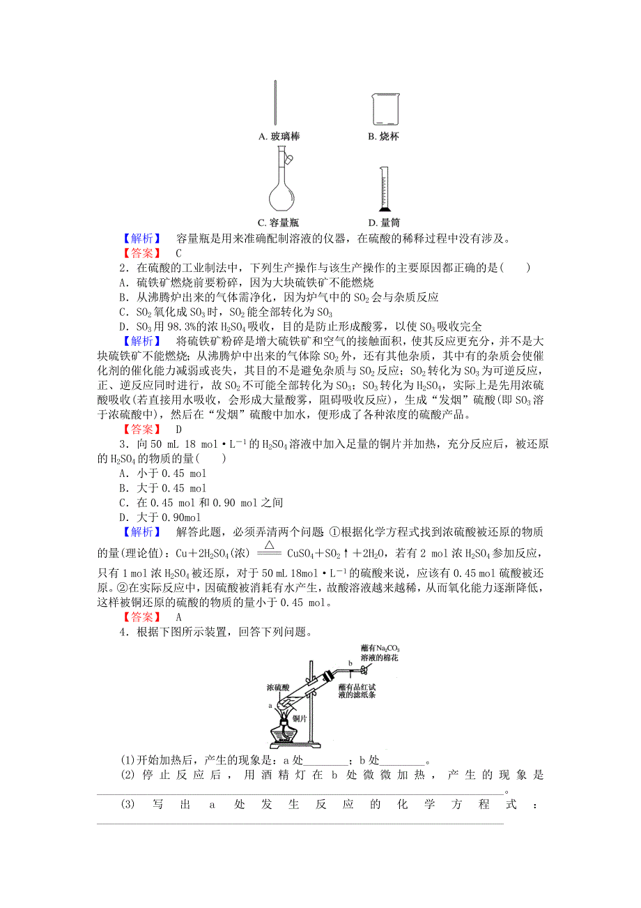 【最新】高中化学 4.1.2硫酸的工业制法练习 苏教版必修1_第3页