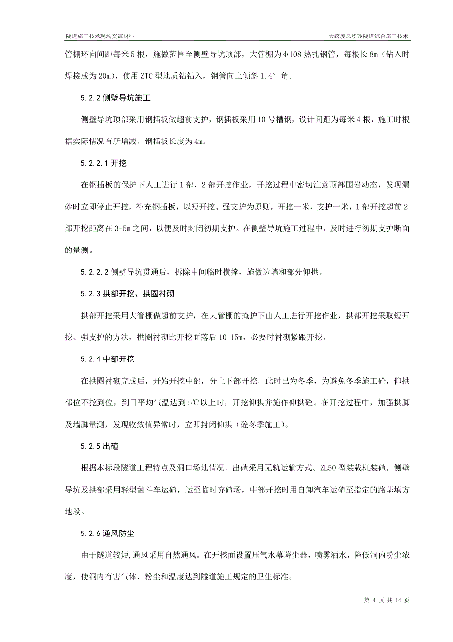 大跨度风积砂隧道综合施工技术.doc_第4页