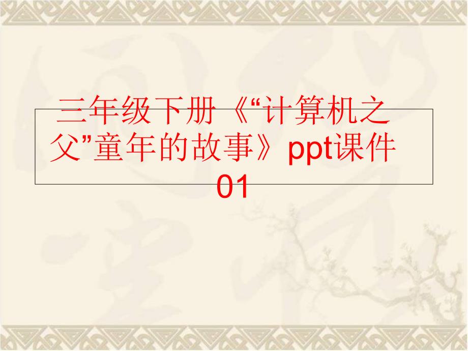 【精品】三年级下册《“计算机之父”童年的故事》ppt课件01（可编辑）_第1页