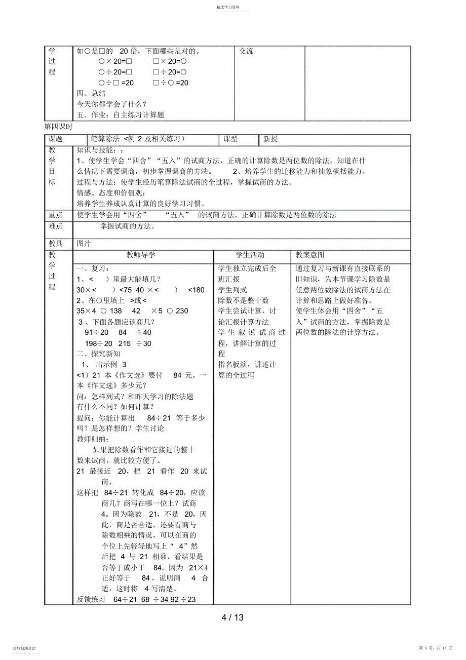 2022年四上数学第五单元除数是两位数的除法_第4页