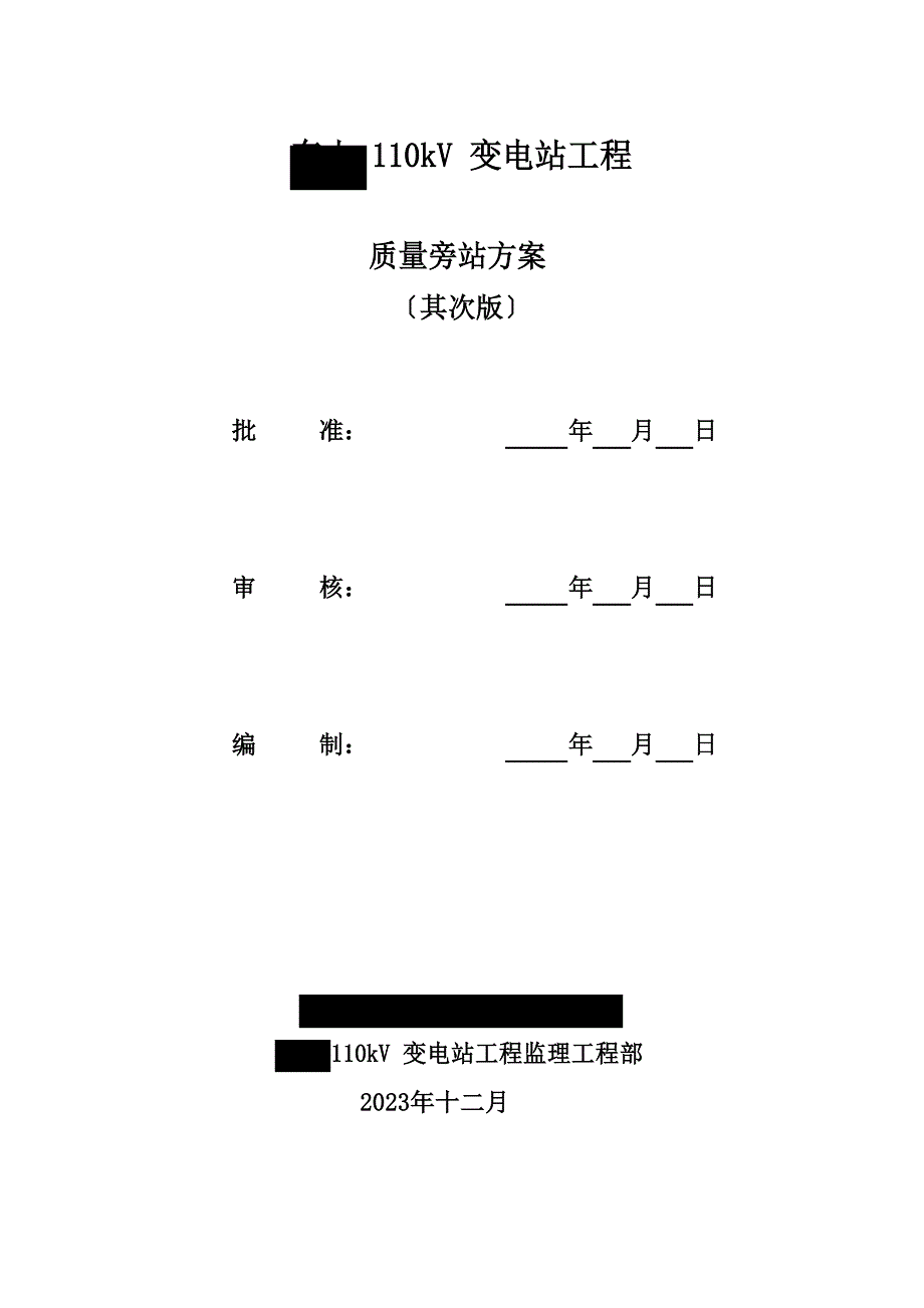 110kV变电站旁站监理方案(第二版)_第1页