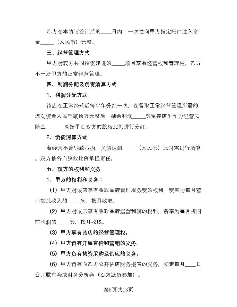 饭店投资合作协议书标准范文（3篇）.doc_第5页