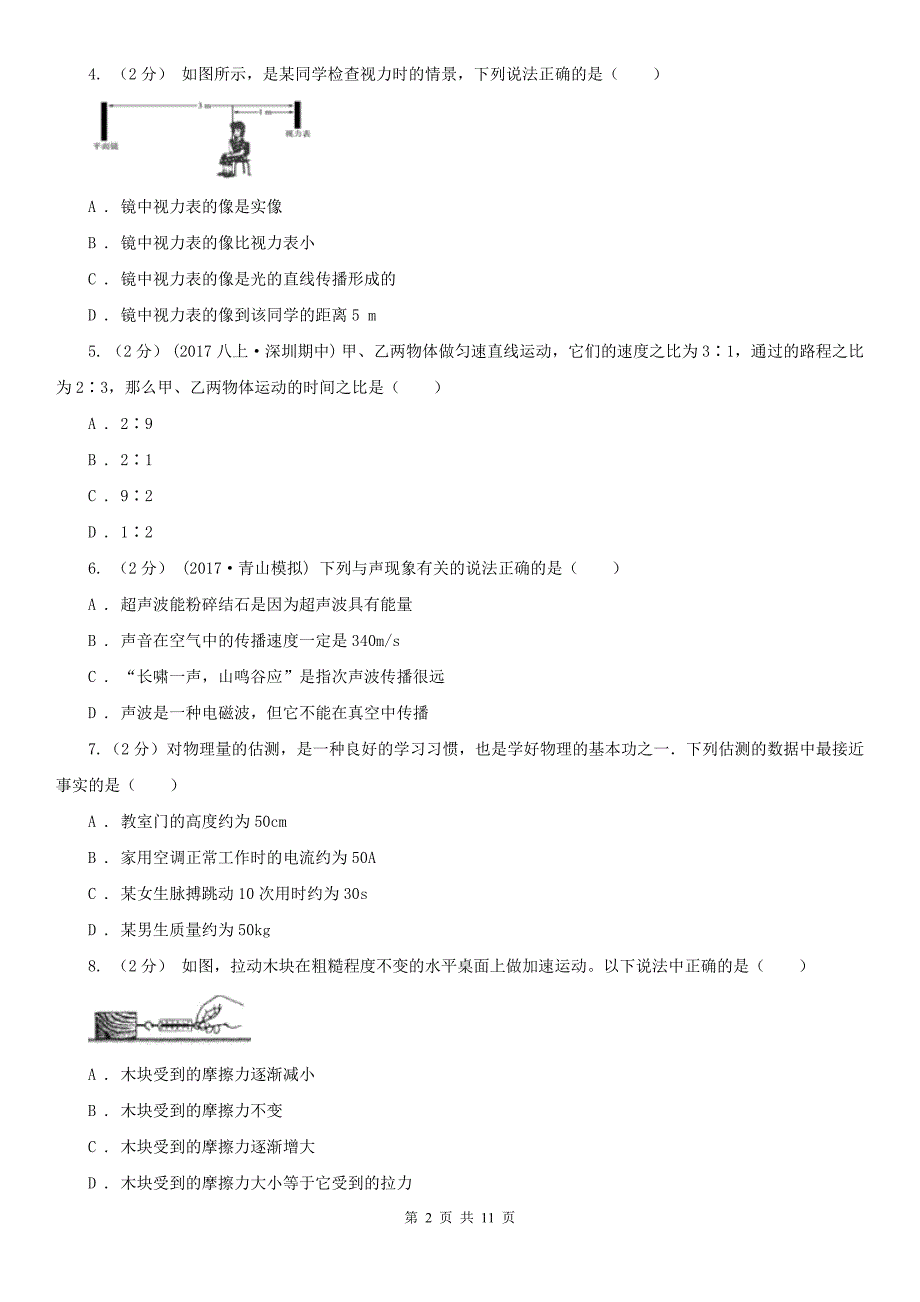 贵州省黔南布依族苗族自治州2020年（春秋版）八年级上学期期末物理试卷（II）卷_第2页