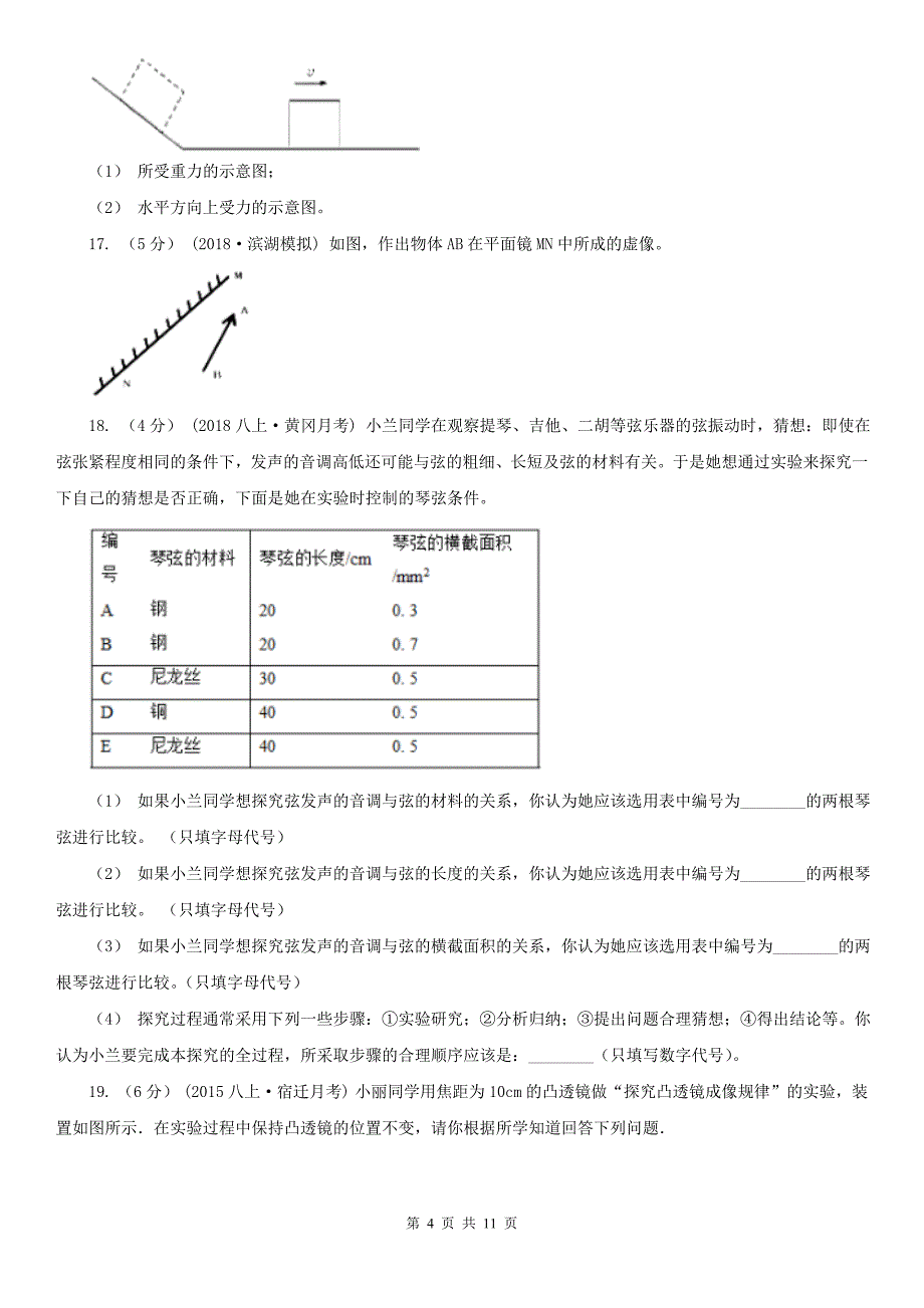 贵州省黔南布依族苗族自治州2020年（春秋版）八年级上学期期末物理试卷（II）卷_第4页