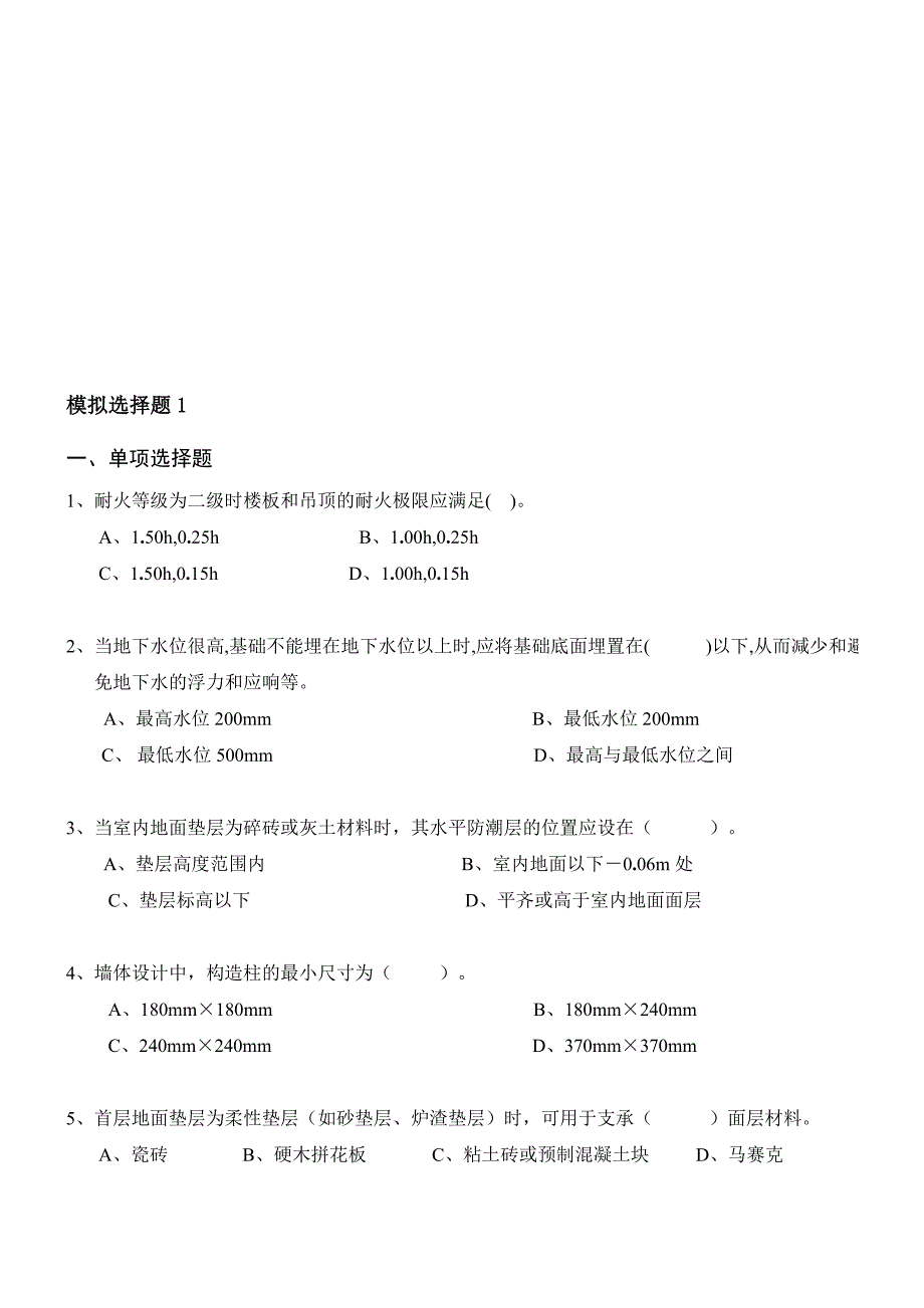 房建选择题Microsoft Word 文档.doc_第1页