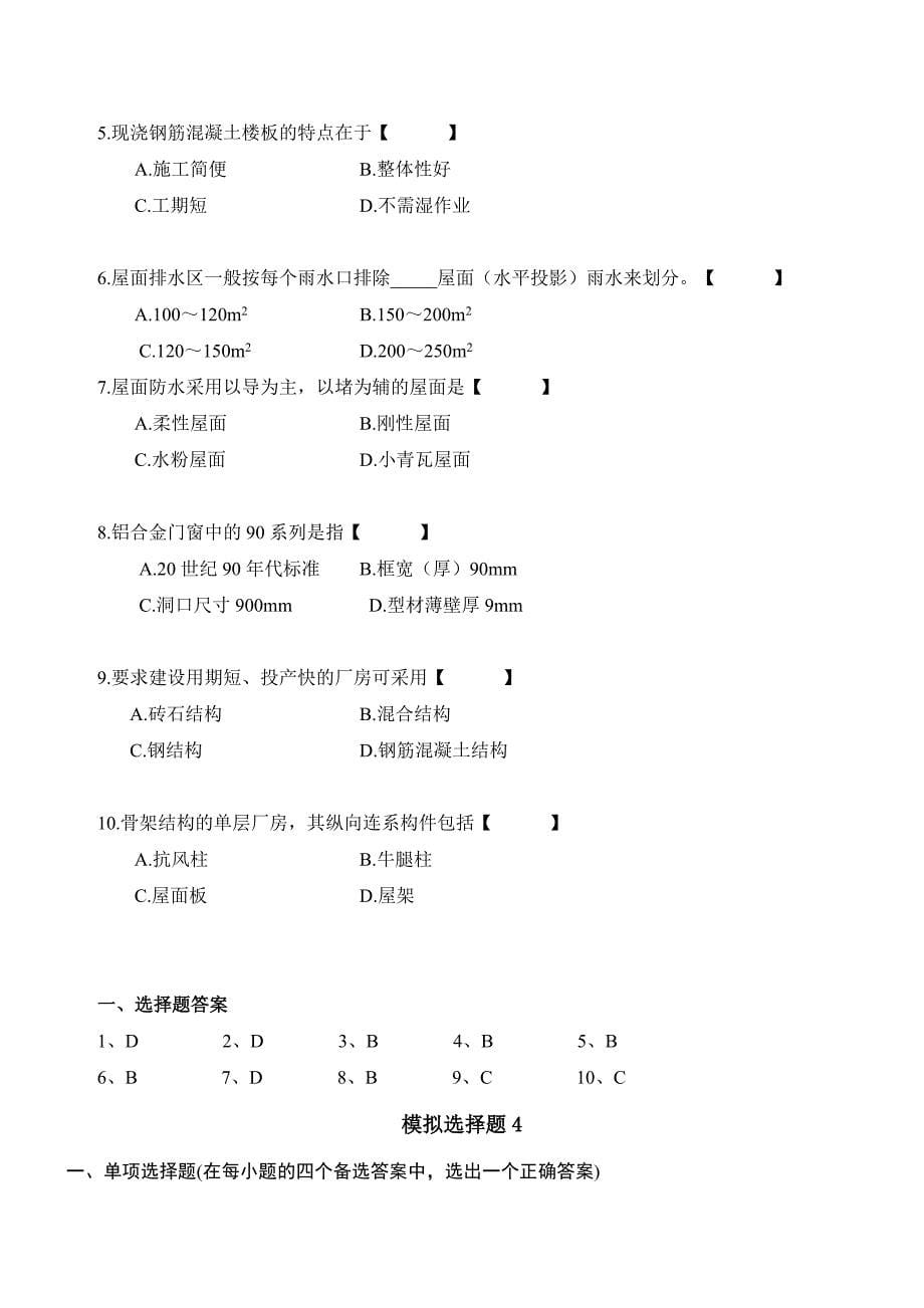 房建选择题Microsoft Word 文档.doc_第5页