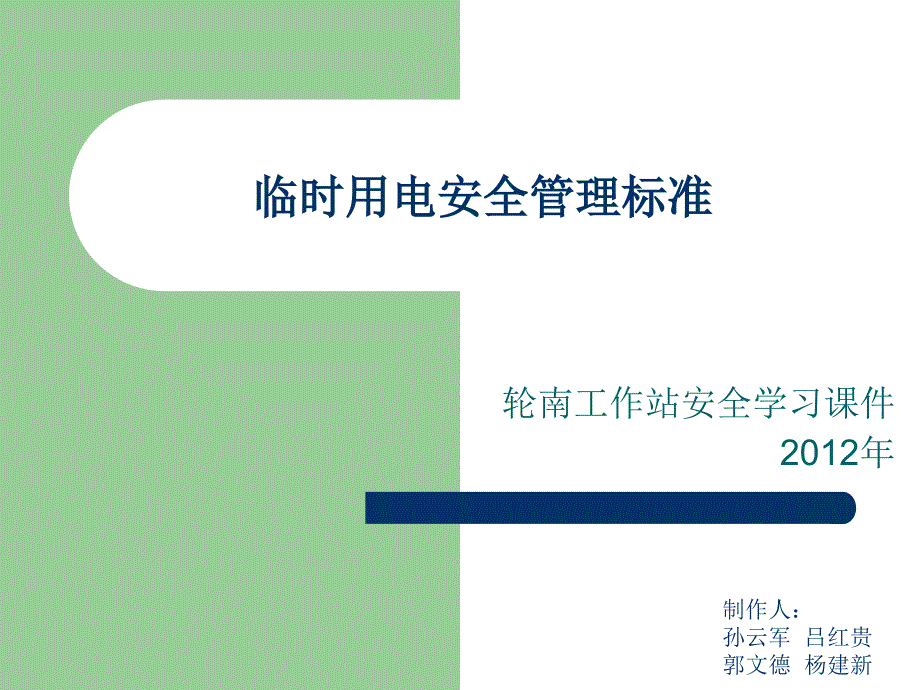 工作站安全学习课件PPT临时用电安全管理标准_第1页