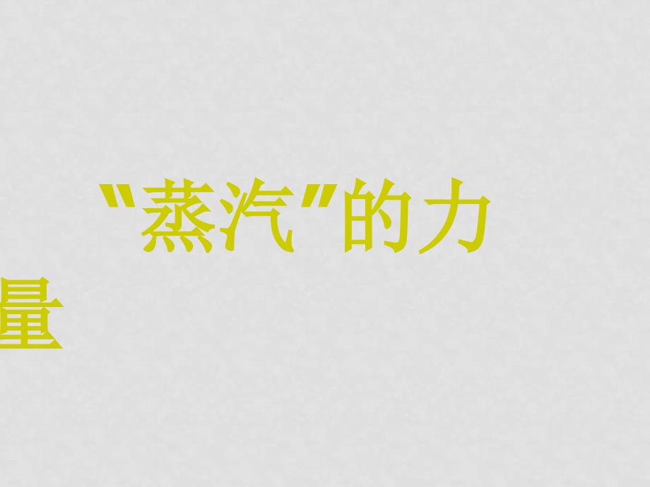 高中历史“蒸汽”的力量2课件人民版必修2_第1页