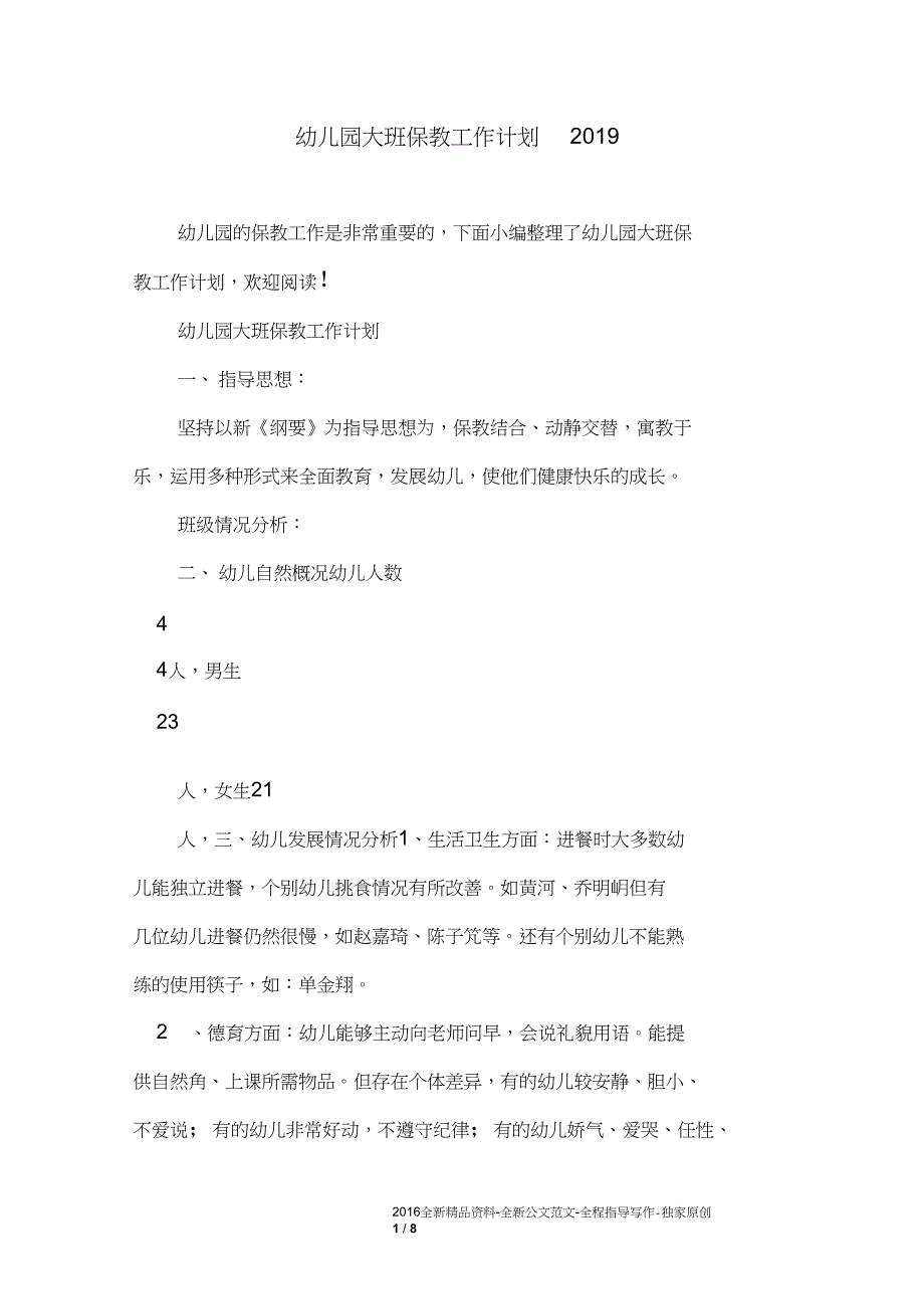 幼儿园大班保教工作计划20110_第1页