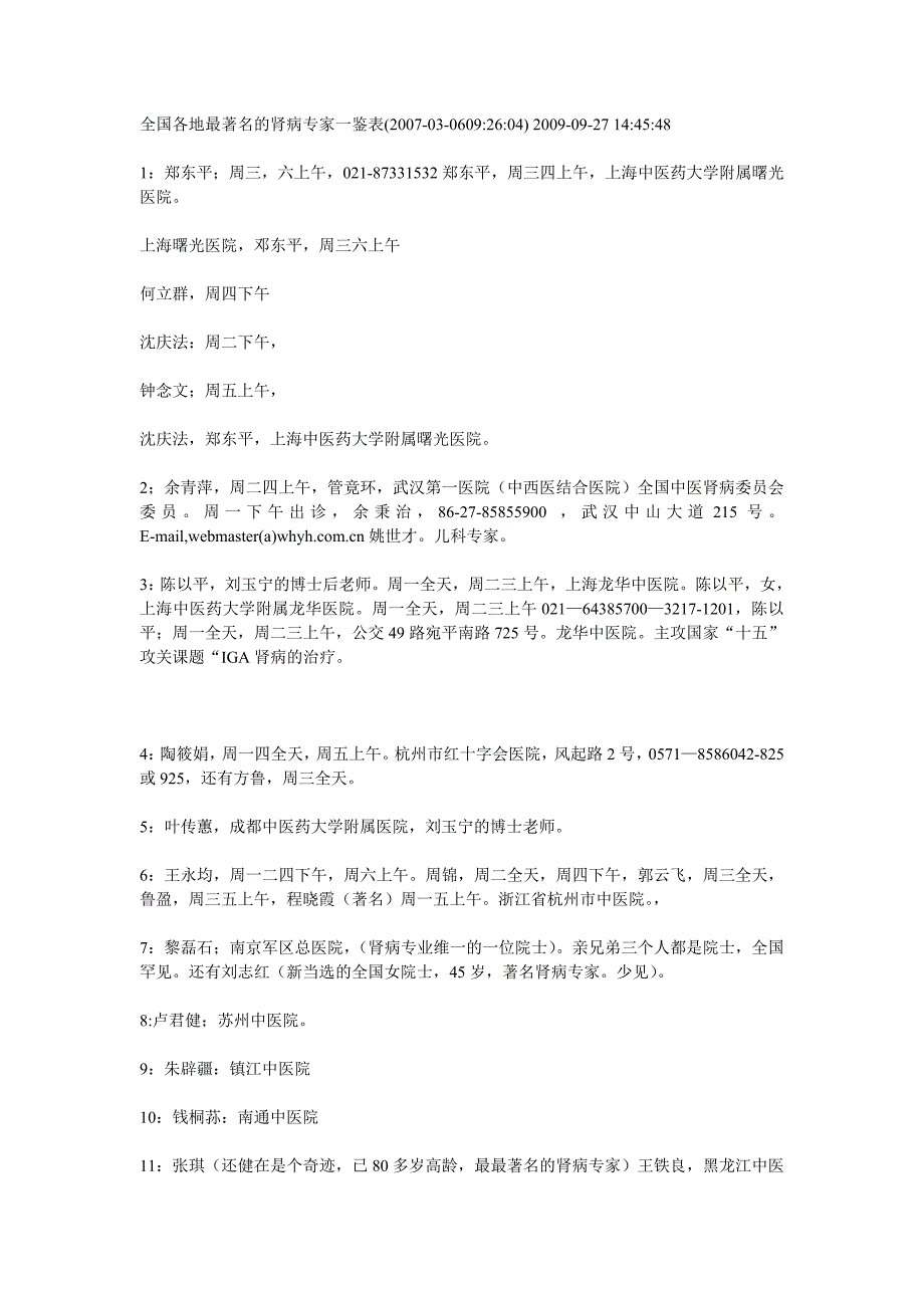 全国各地最着名的肾病专家一鉴表重点_第1页