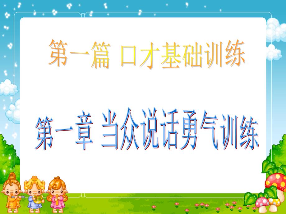 当众说话勇气训练(二课时).ppt_第1页