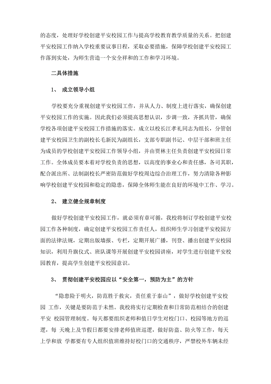 2023平安建设工作计划汇编9篇_第3页