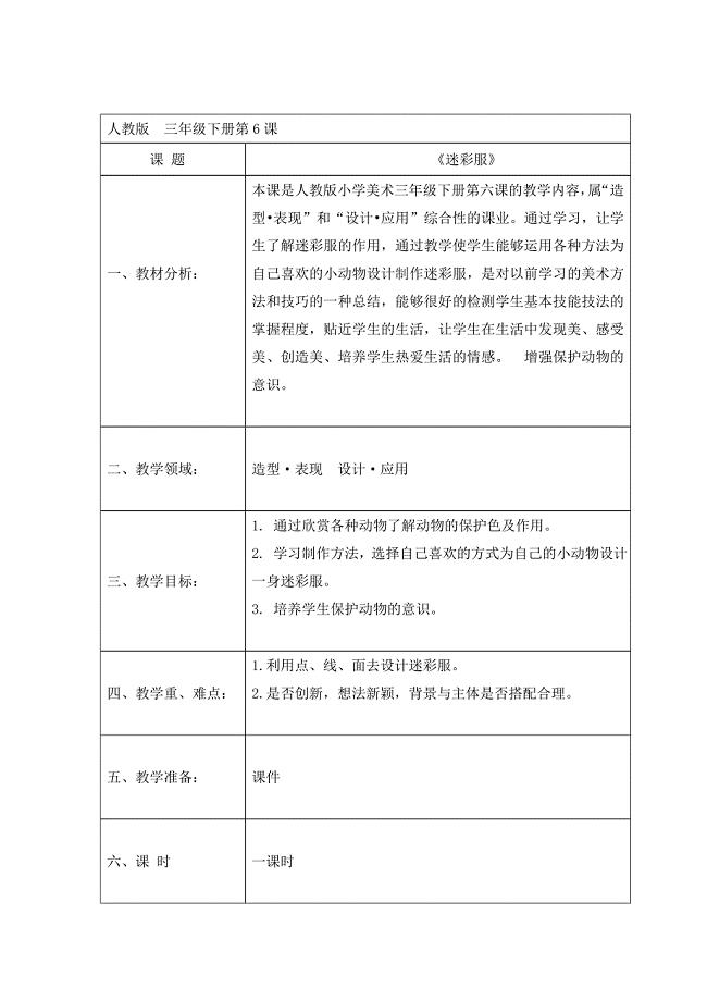 人教版小学美术三年级下册《迷彩服》教案.doc