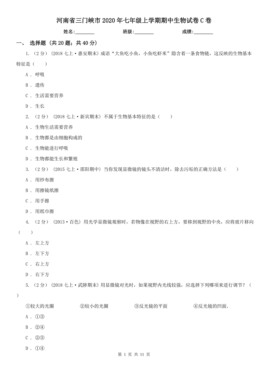 河南省三门峡市2020年七年级上学期期中生物试卷C卷_第1页