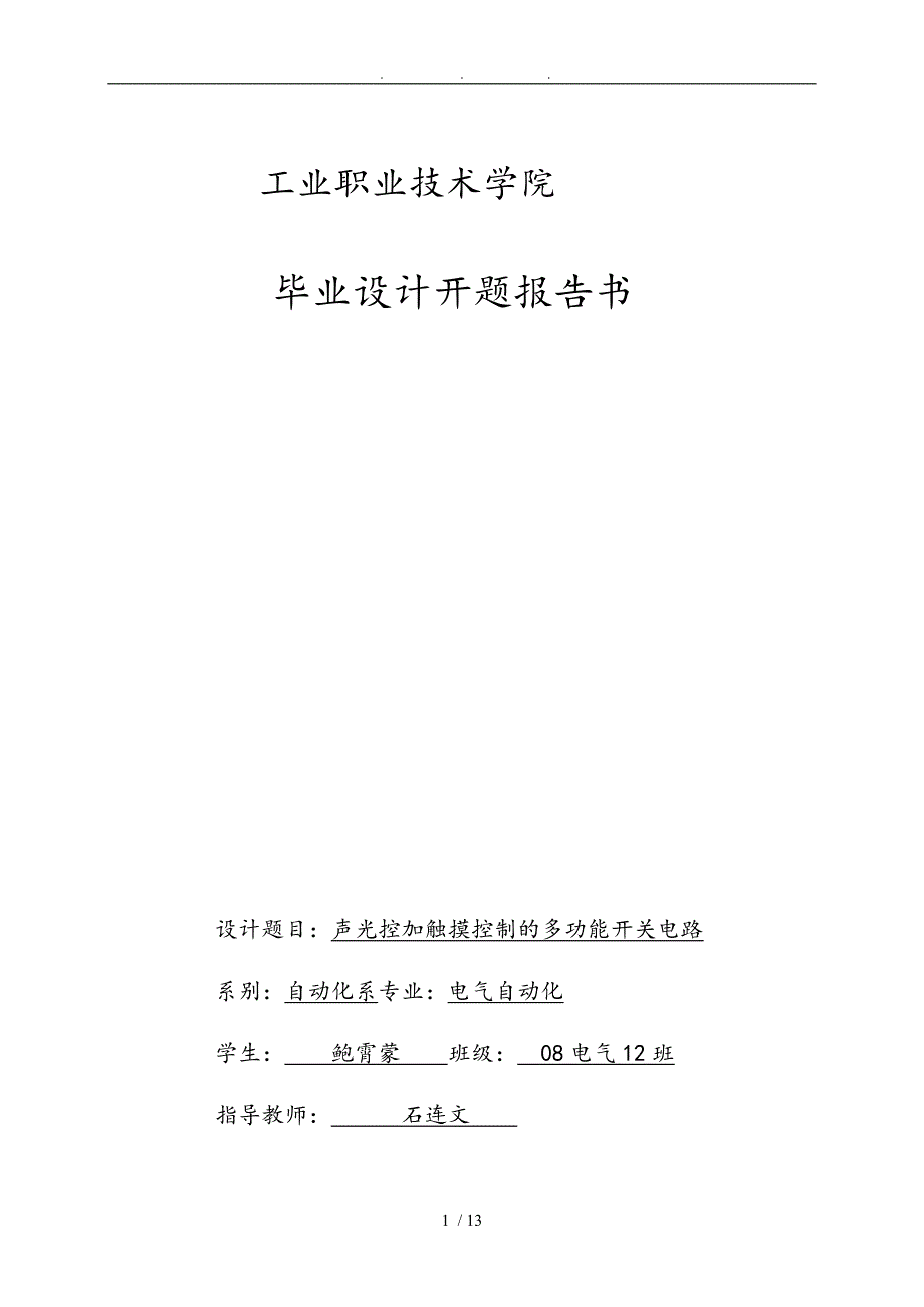 声光控开题报告和论文_第1页