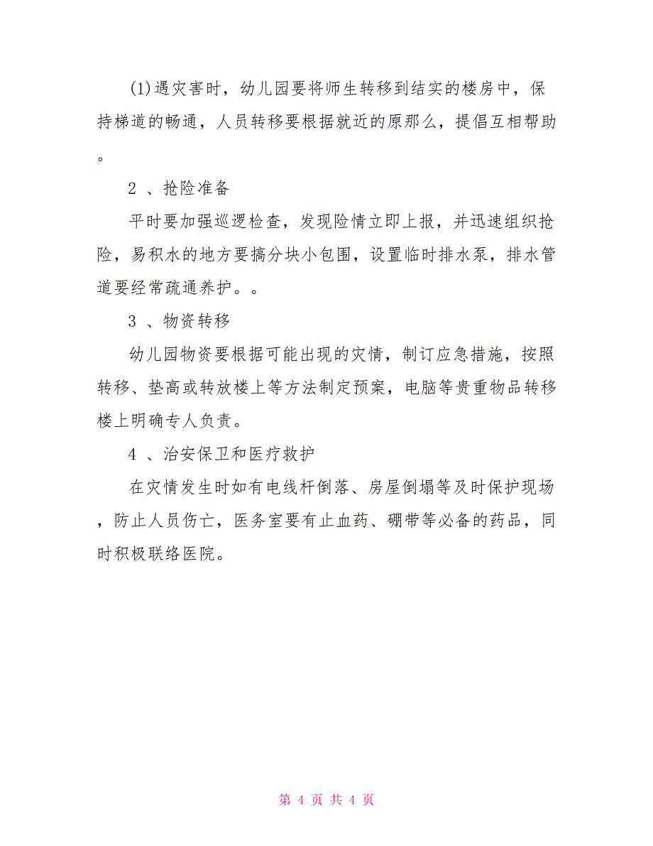 防洪防汛应急预案模板_第4页