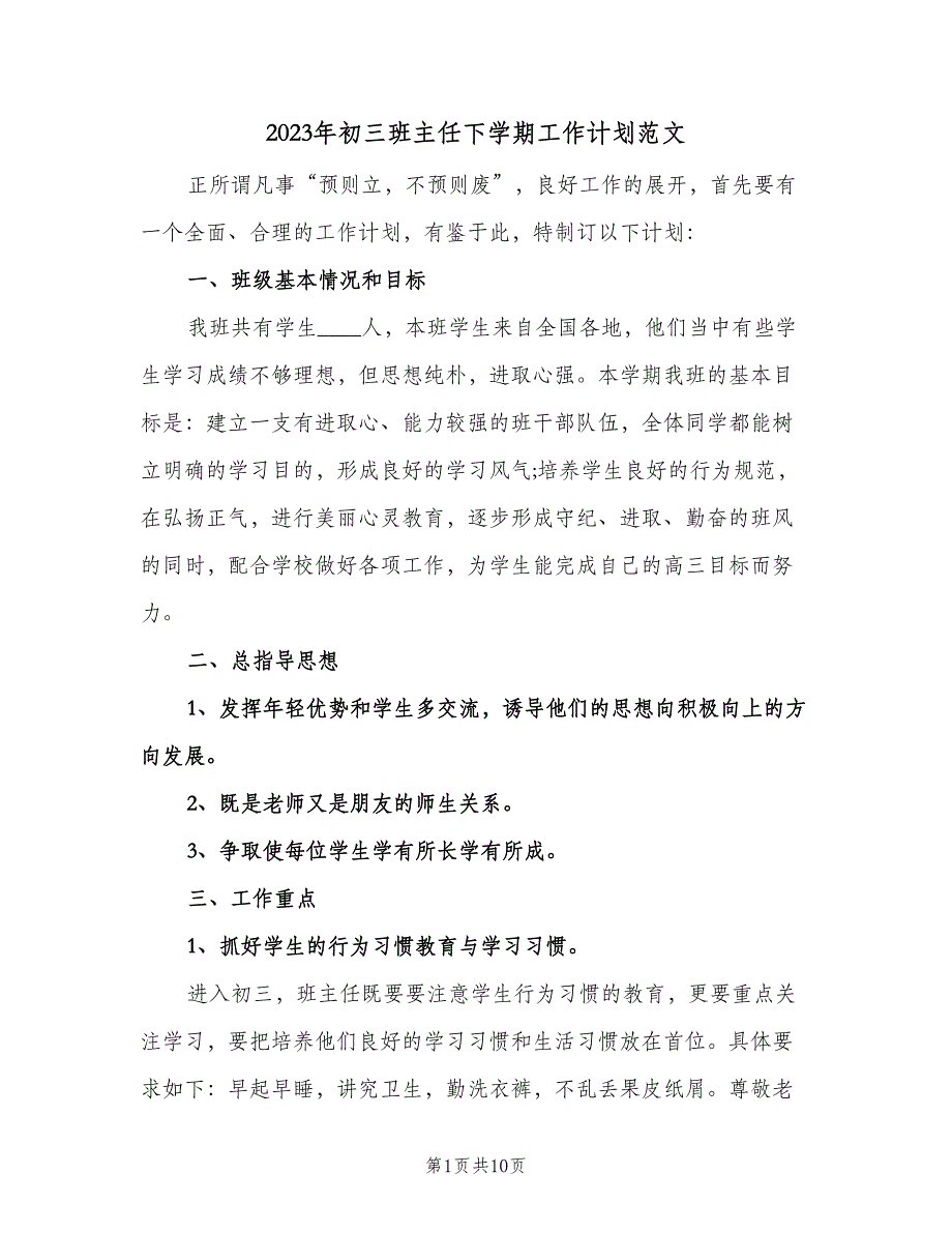 2023年初三班主任下学期工作计划范文（四篇）.doc_第1页