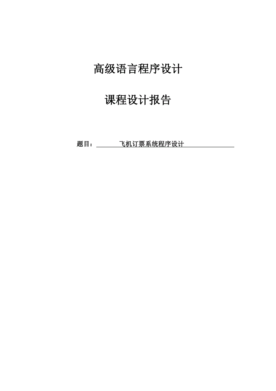 飞机订票系统程序设计课程设计1_第1页